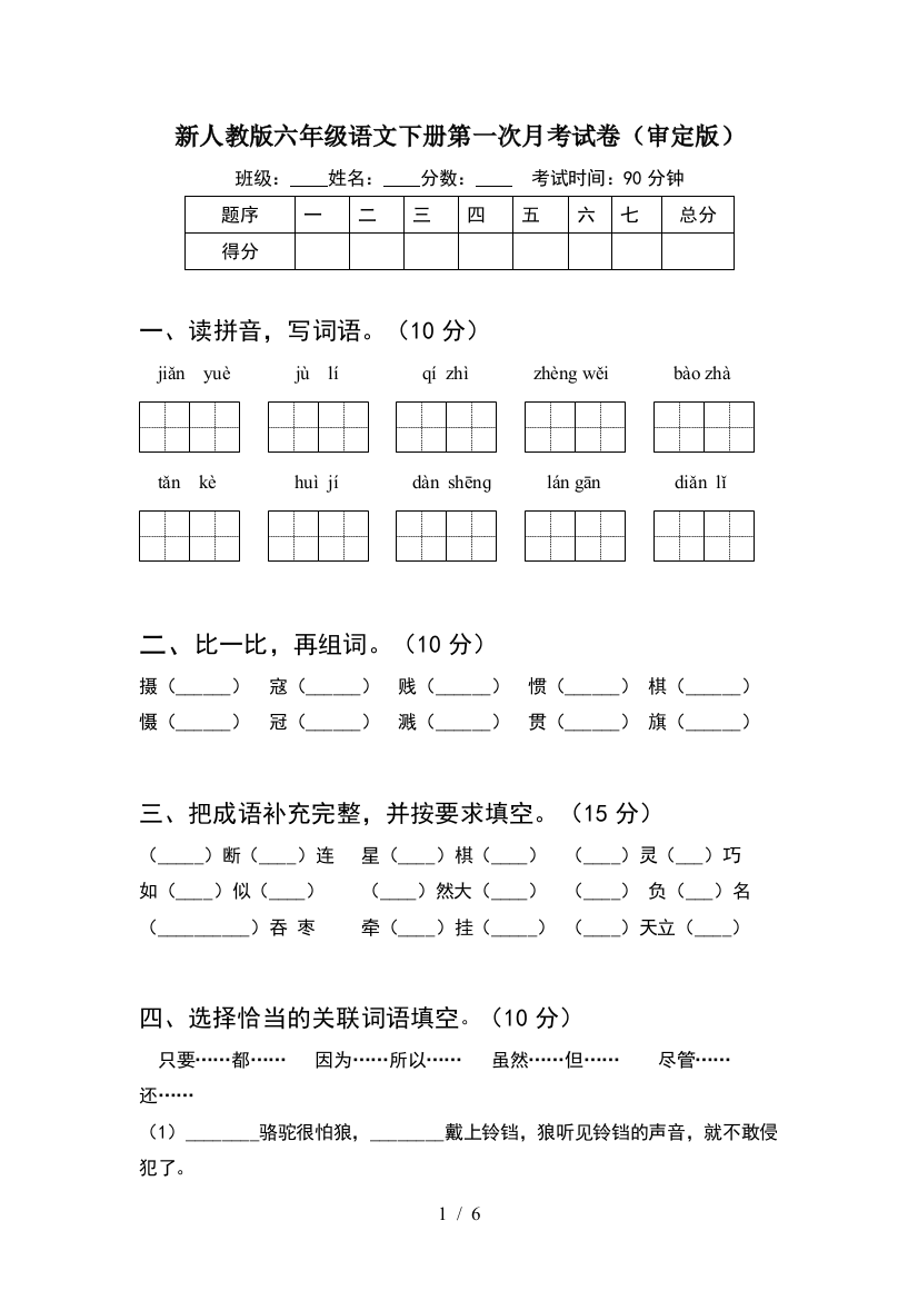 新人教版六年级语文下册第一次月考试卷(审定版)