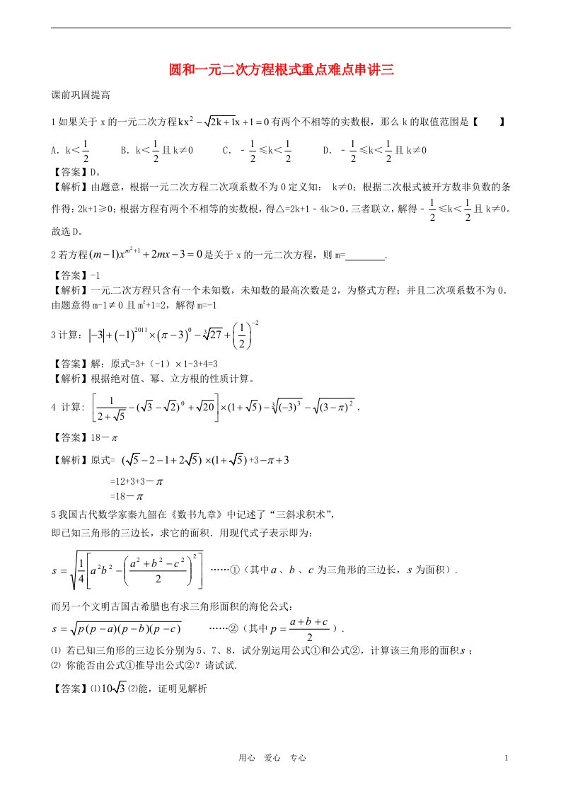 江苏省无锡新领航教育咨询有限公司九年级数学圆和一元二次方程根式重点难点串讲三