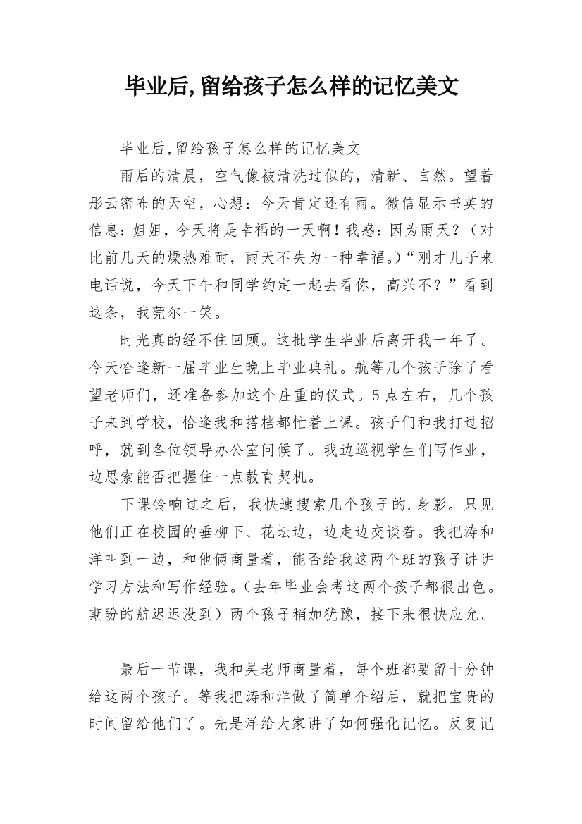 毕业后,留给孩子怎么样的记忆美文