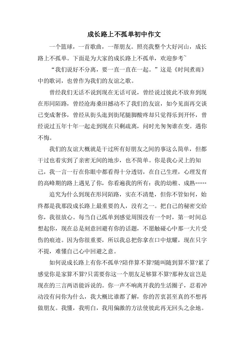 成长路上不孤单初中作文