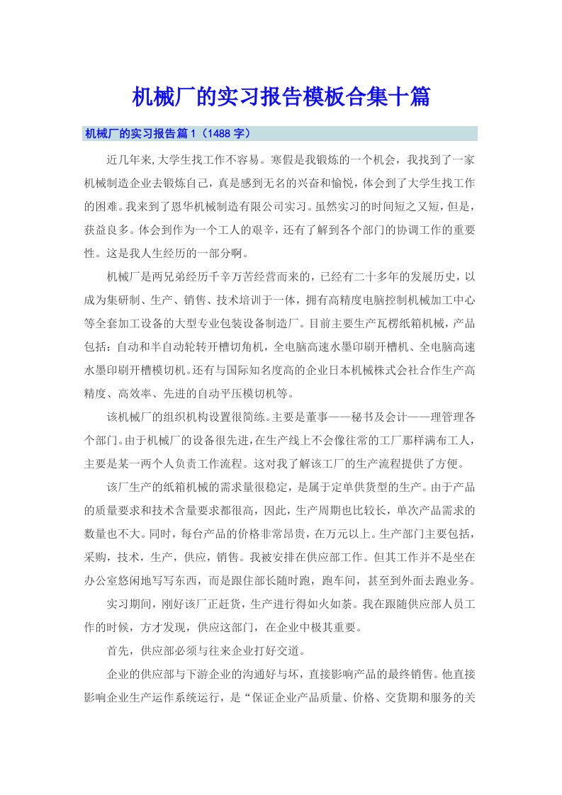 机械厂的实习报告模板合集十篇