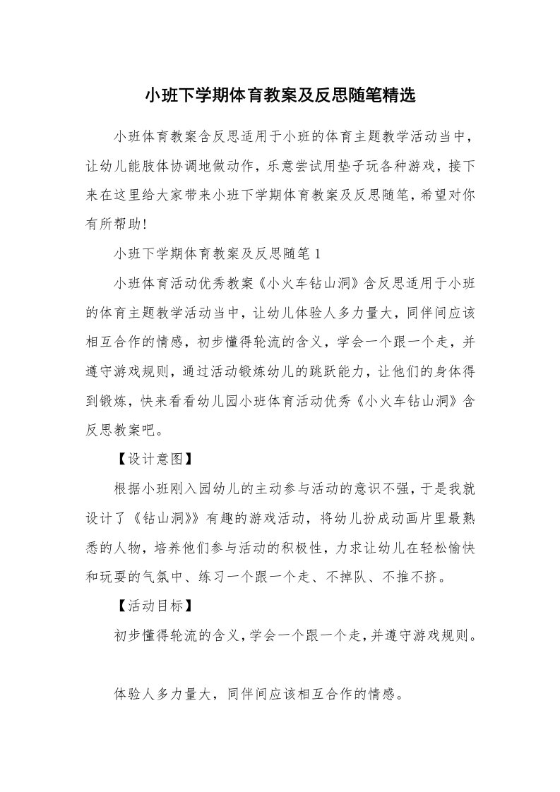 教学随笔_小班下学期体育教案及反思随笔精选