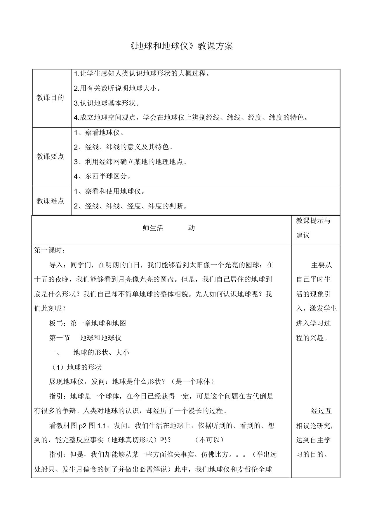 人教版七年级地理上册教案《地球和地球仪》教学设计