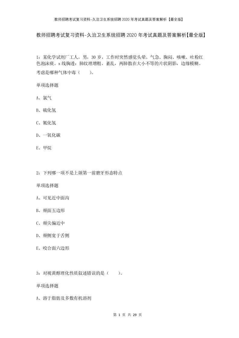 教师招聘考试复习资料-久治卫生系统招聘2020年考试真题及答案解析最全版