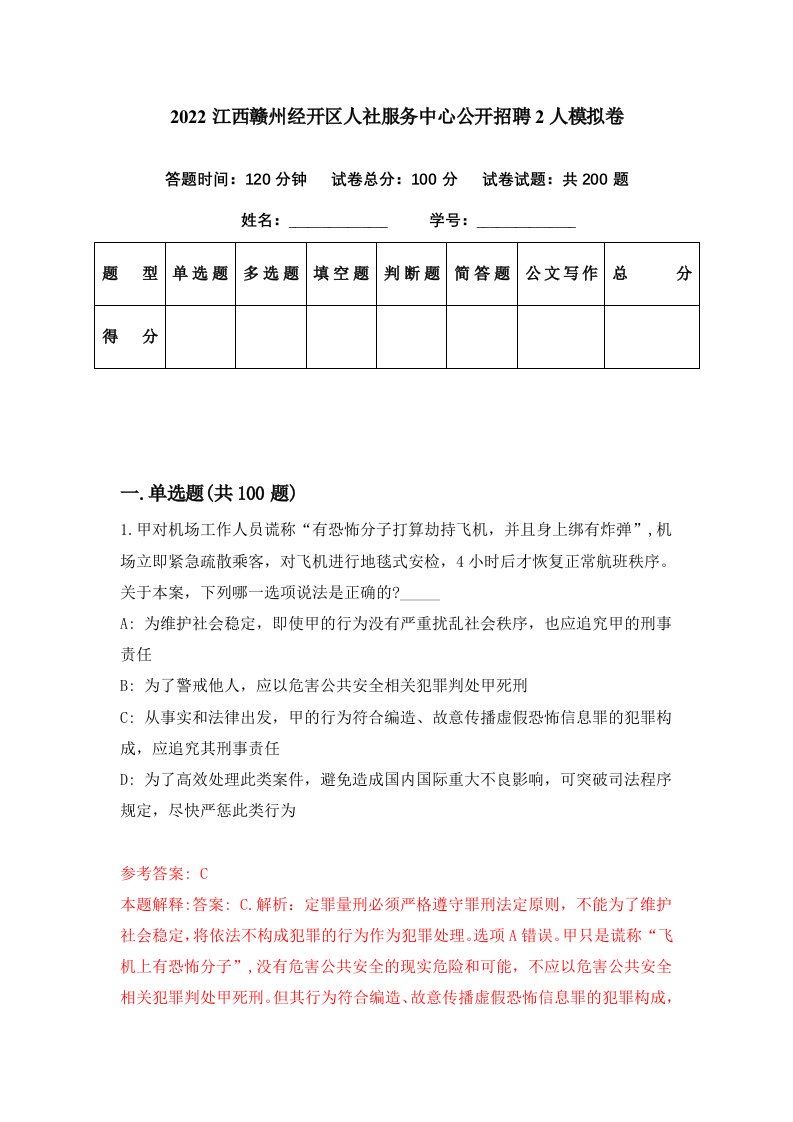 2022江西赣州经开区人社服务中心公开招聘2人模拟卷第88期