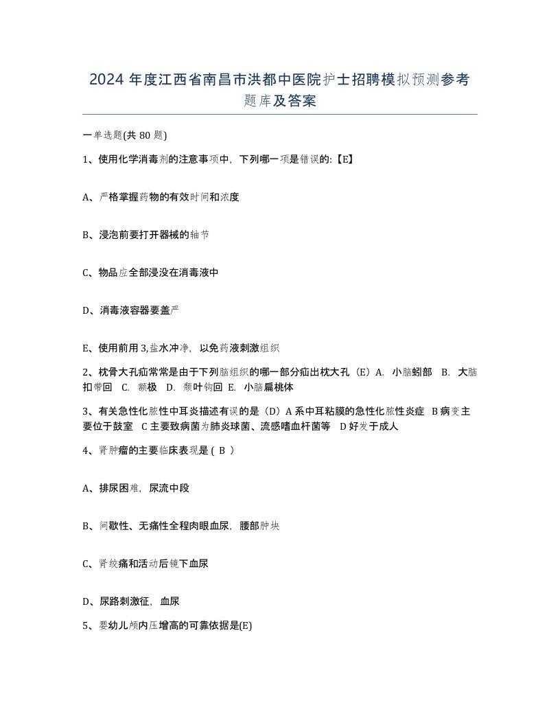 2024年度江西省南昌市洪都中医院护士招聘模拟预测参考题库及答案