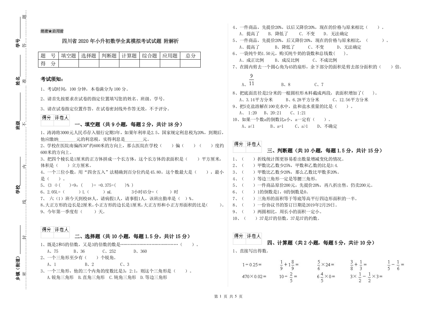 四川省2020年小升初数学全真模拟考试试题-附解析