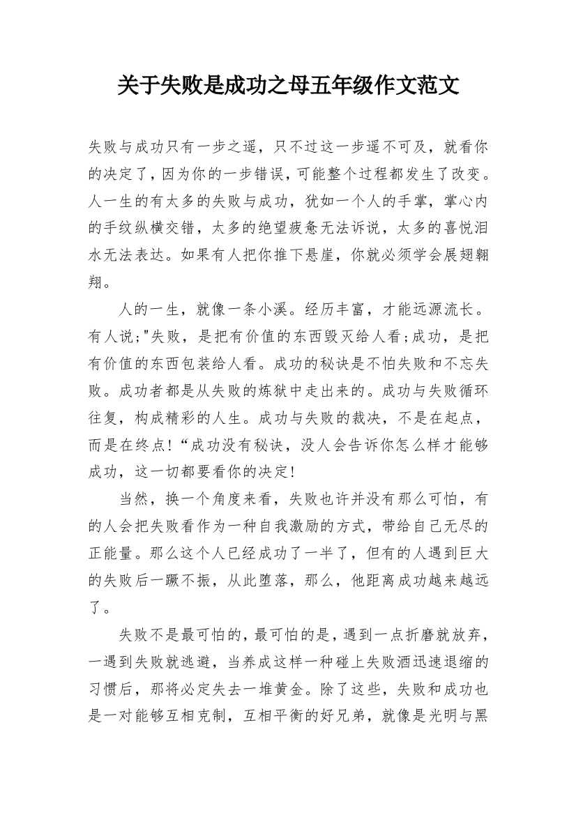 关于失败是成功之母五年级作文范文_1