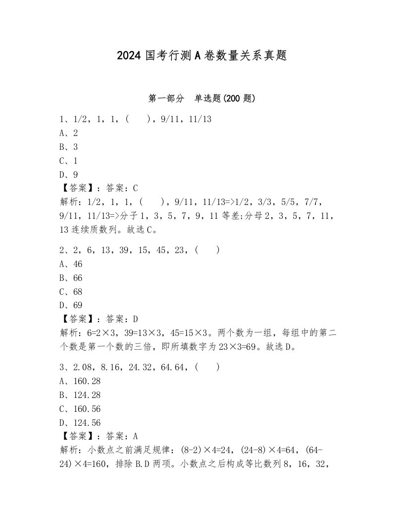 2024国考行测A卷数量关系真题附答案