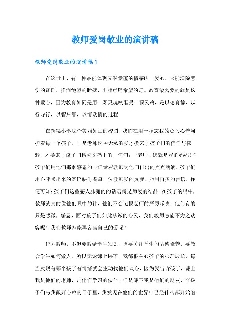 教师爱岗敬业的演讲稿