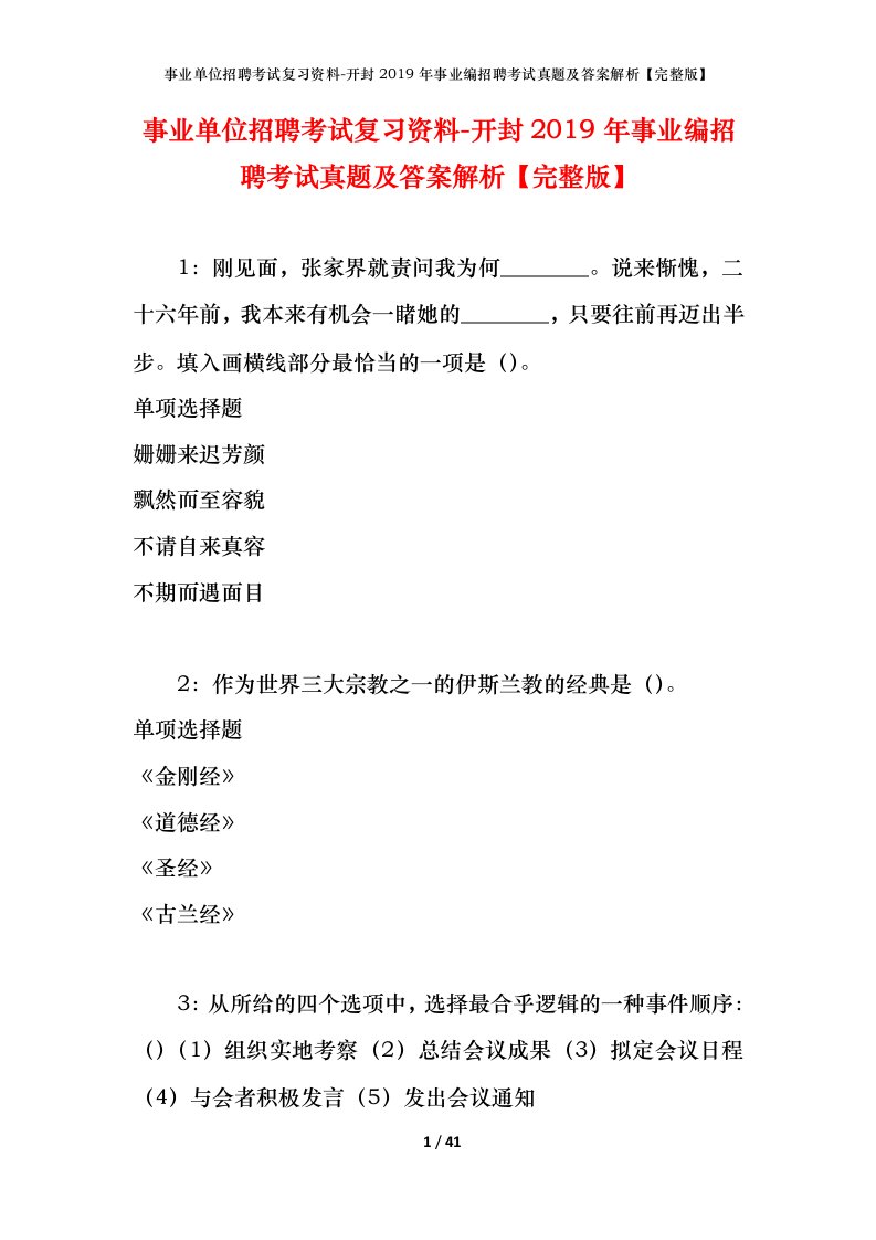 事业单位招聘考试复习资料-开封2019年事业编招聘考试真题及答案解析完整版