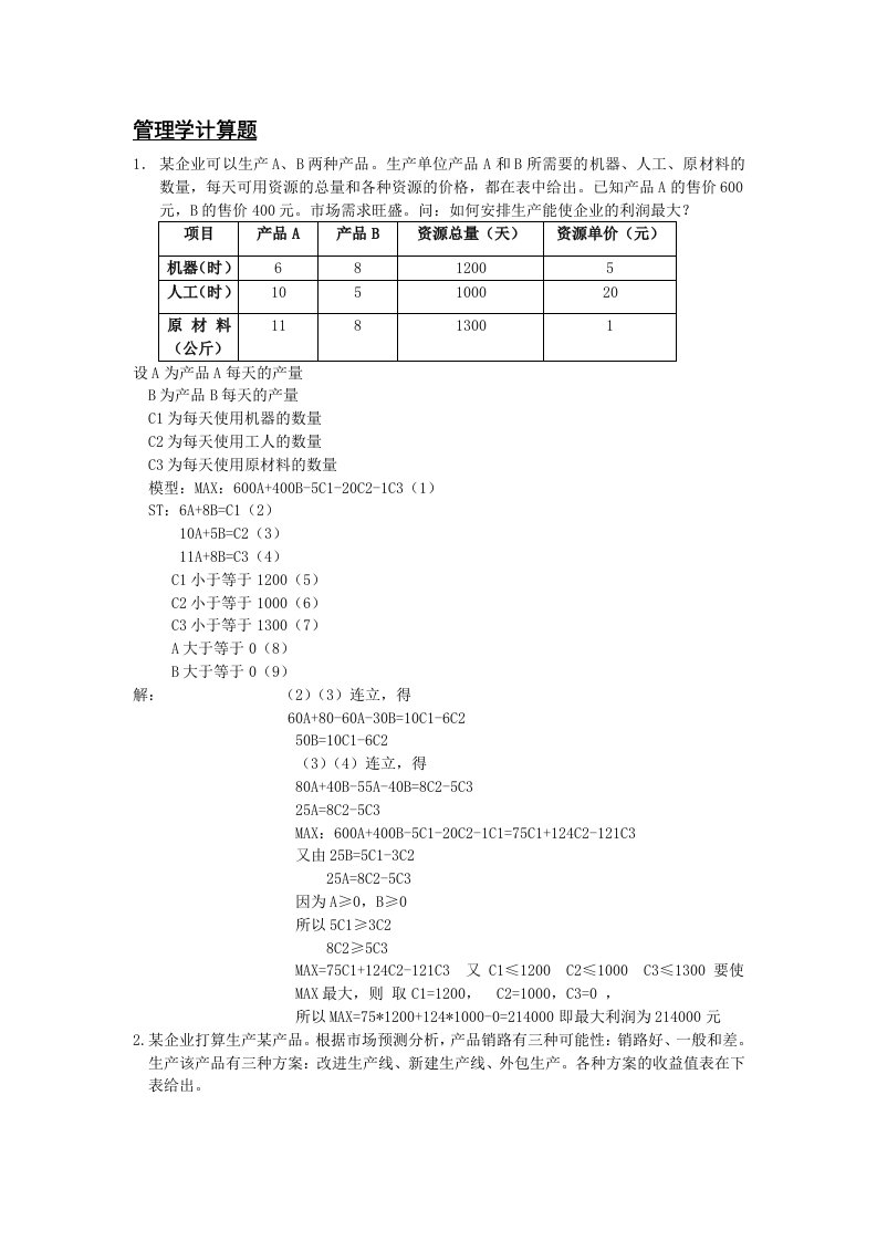 管理学专升本计算题