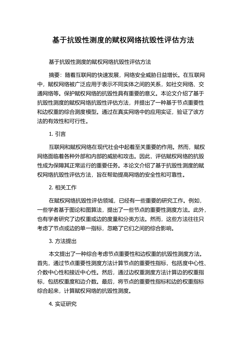 基于抗毁性测度的赋权网络抗毁性评估方法