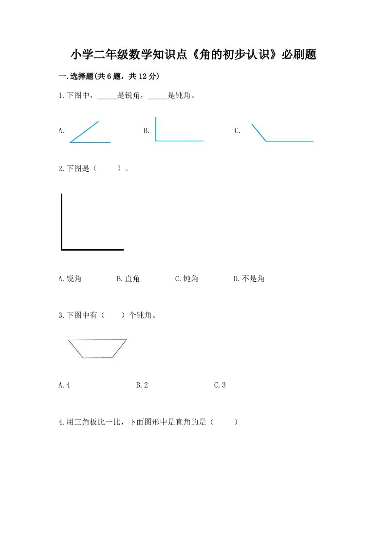 小学二年级数学知识点《角的初步认识》必刷题及答案【各地真题】