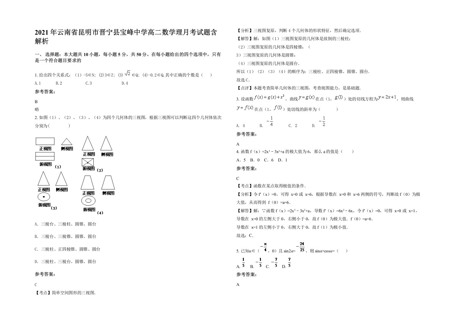 2021年云南省昆明市晋宁县宝峰中学高二数学理月考试题含解析