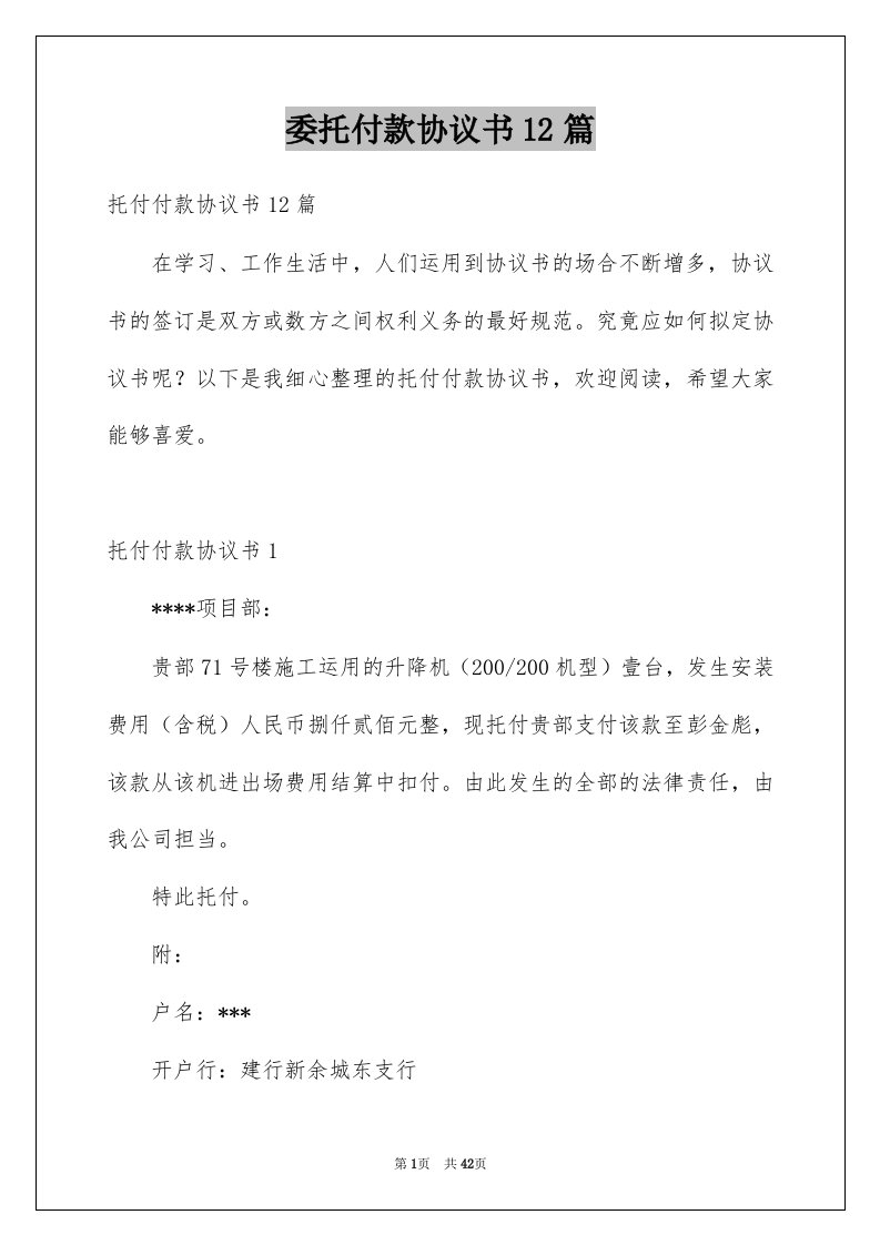 委托付款协议书12篇