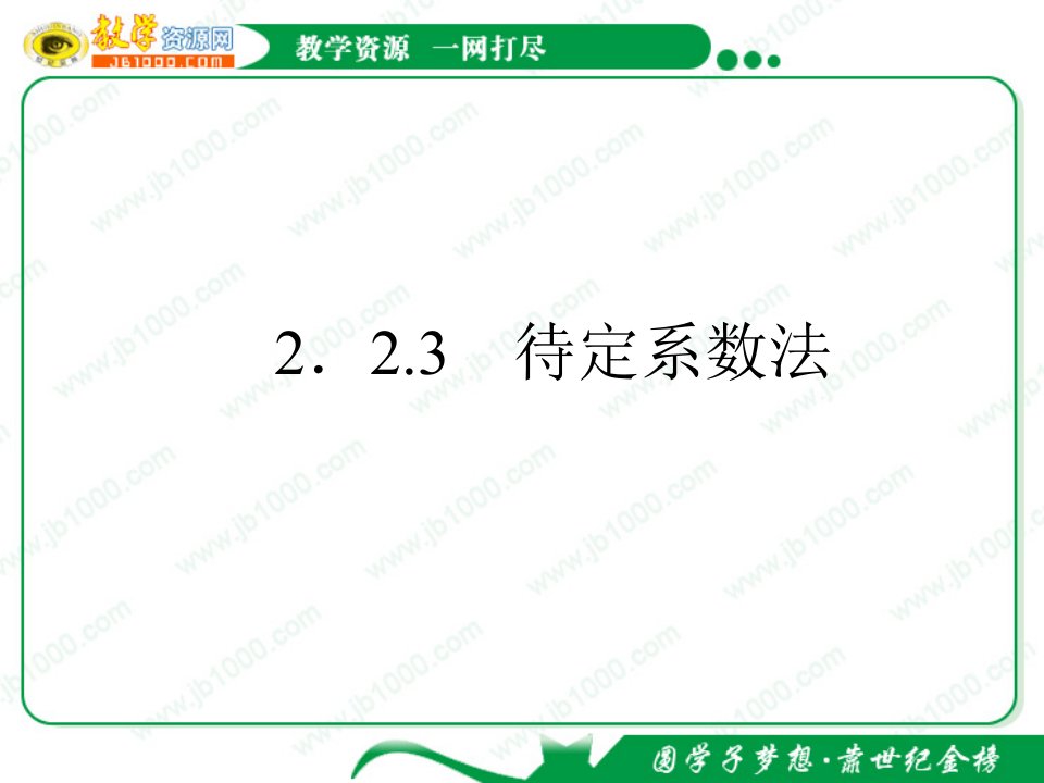 数学：2&#46;2&#46;3《待定系数法》课件（新人教B版必修1）