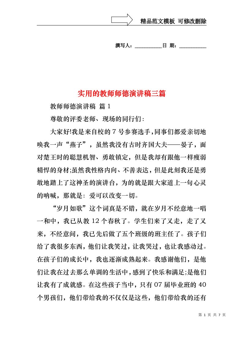 实用的教师师德演讲稿三篇