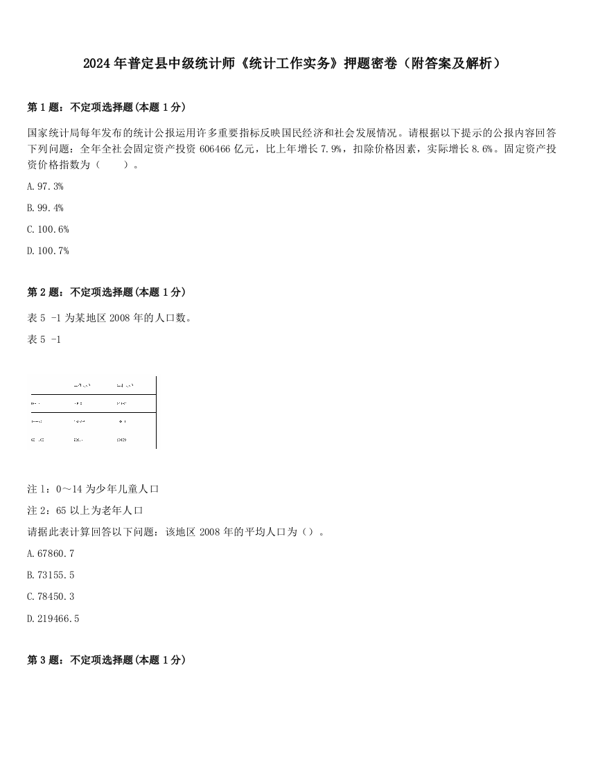 2024年普定县中级统计师《统计工作实务》押题密卷（附答案及解析）