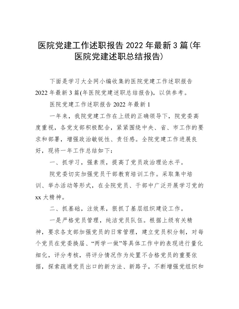 医院党建工作述职报告2022年最新3篇(年医院党建述职总结报告)