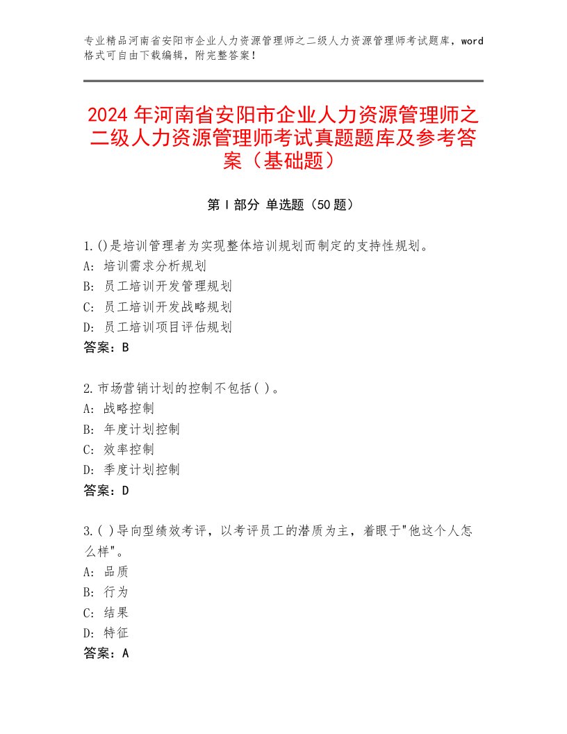 2024年河南省安阳市企业人力资源管理师之二级人力资源管理师考试真题题库及参考答案（基础题）