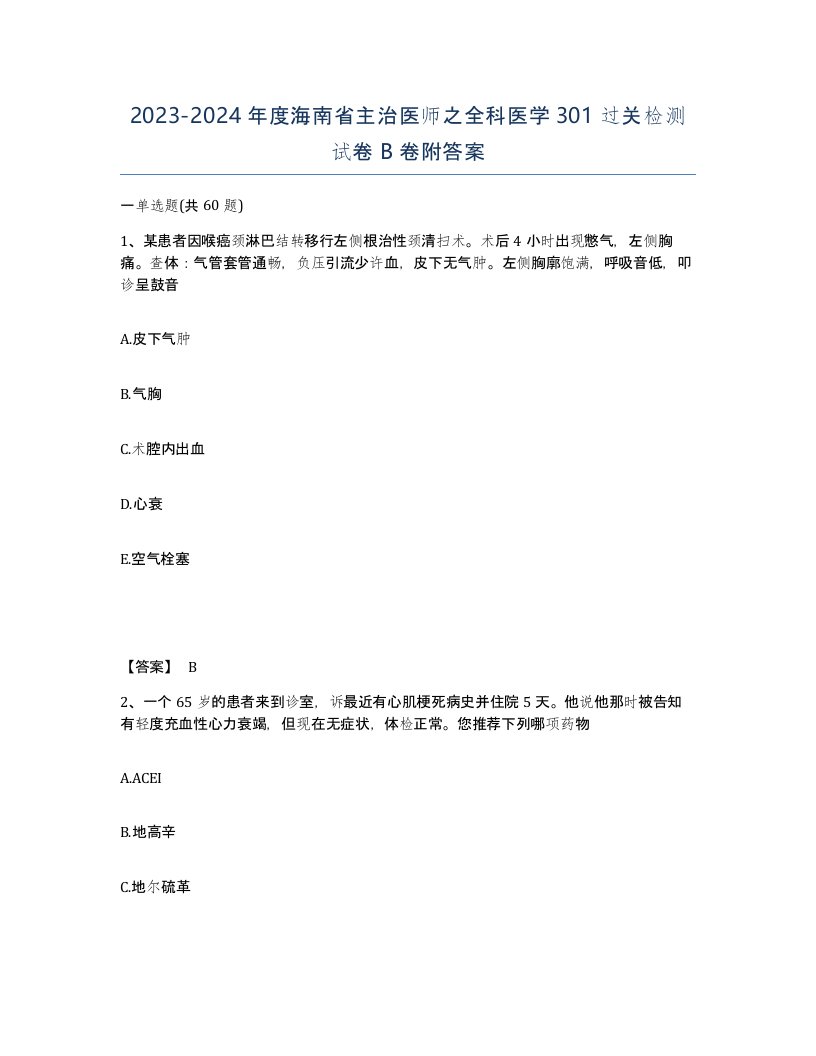 2023-2024年度海南省主治医师之全科医学301过关检测试卷B卷附答案