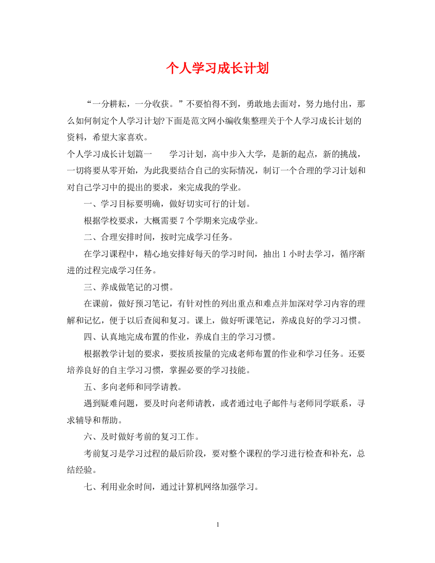 精编之个人学习成长计划