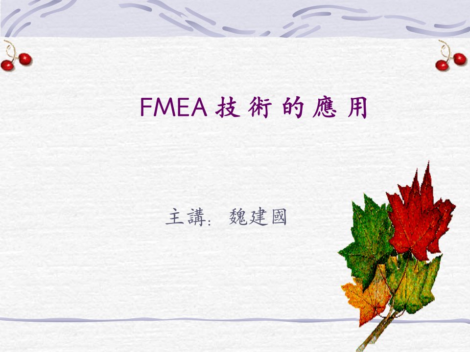 FMEA失效模式技术的应用