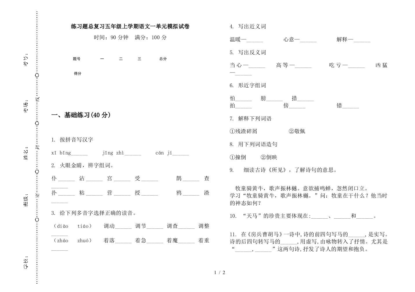 练习题总复习五年级上学期语文一单元模拟试卷