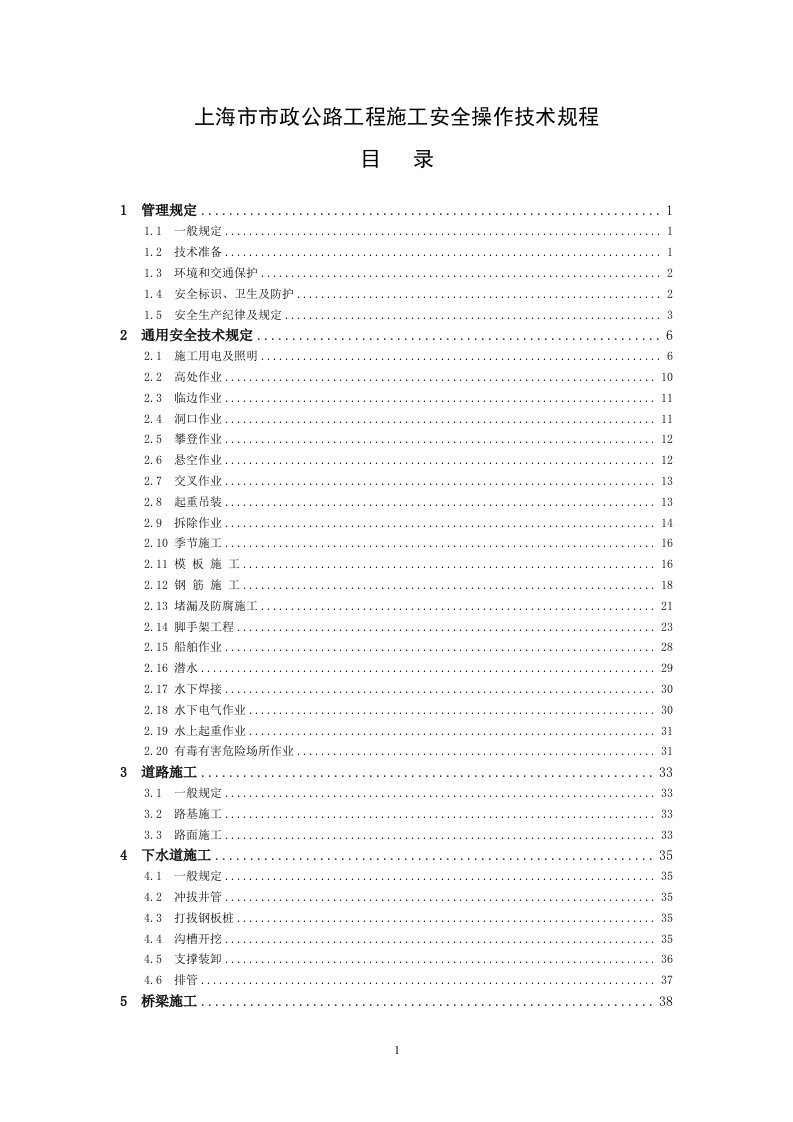 市政公路工程施工安全操作技术规程