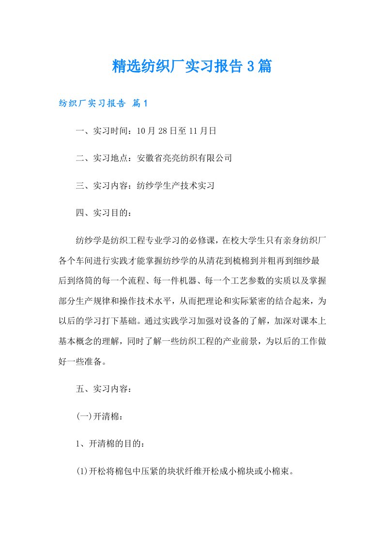 精选纺织厂实习报告3篇