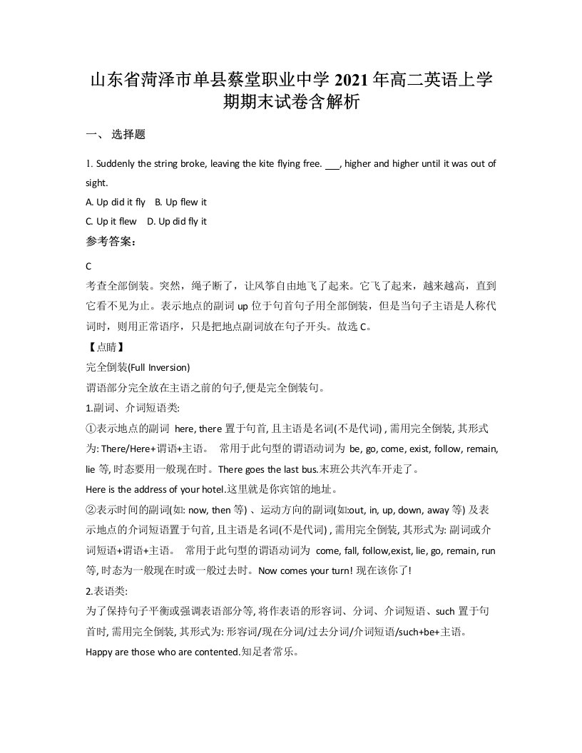 山东省菏泽市单县蔡堂职业中学2021年高二英语上学期期末试卷含解析