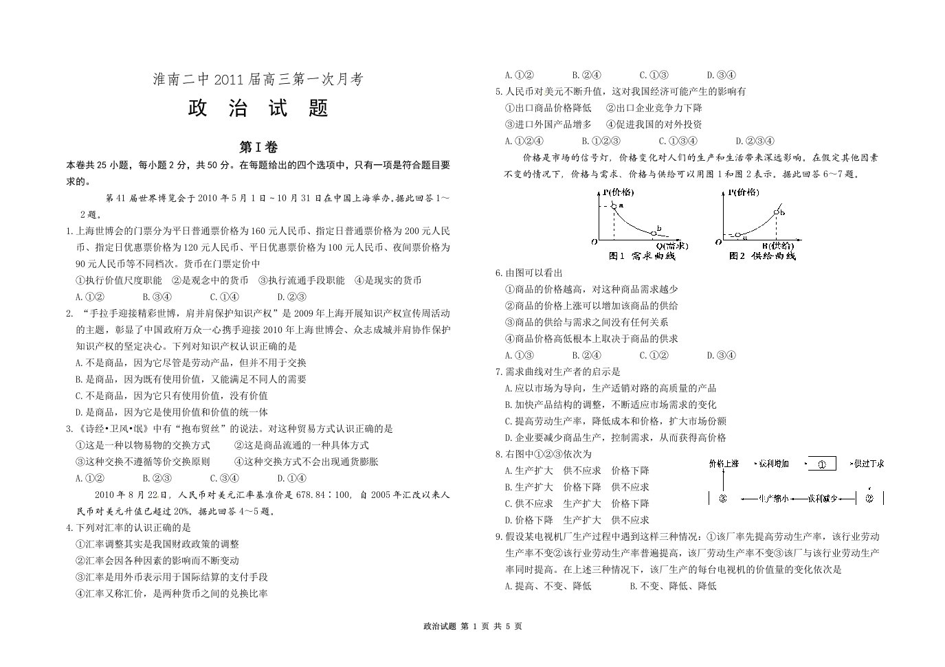 淮南二中2011届高三第一次月考政治试题