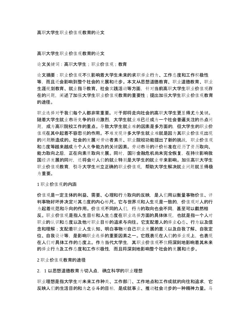 高职大学生职业价值观教育的论文