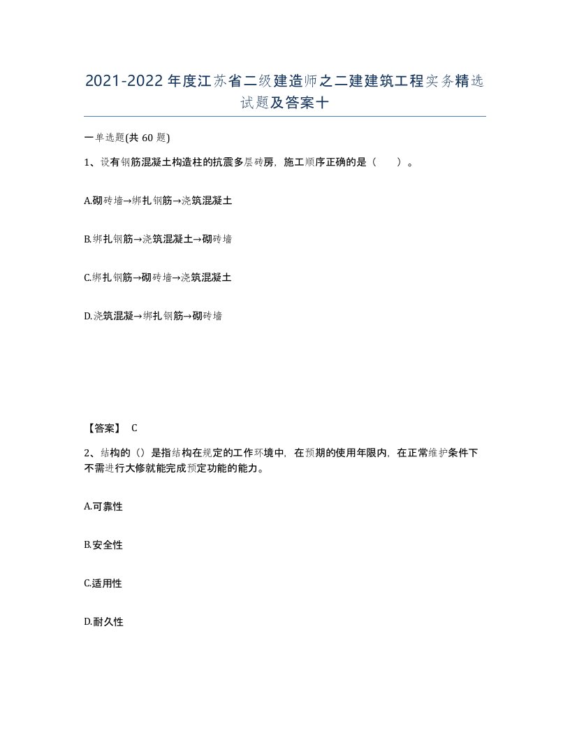 2021-2022年度江苏省二级建造师之二建建筑工程实务试题及答案十