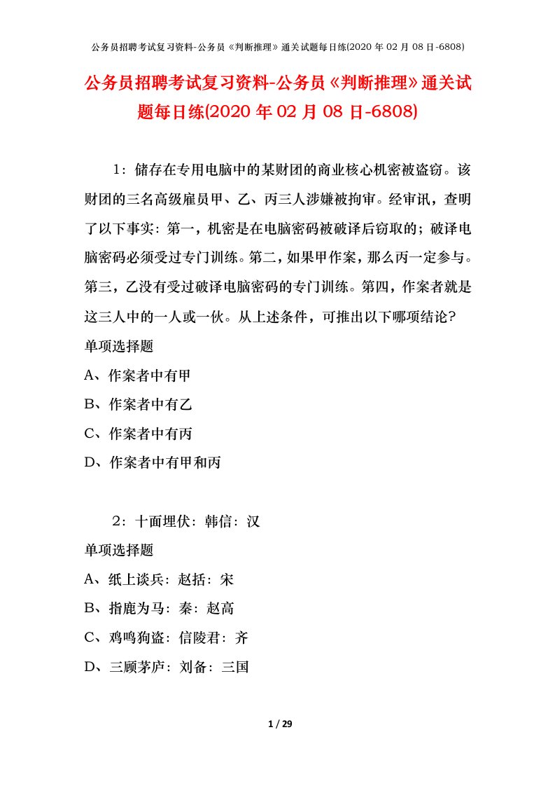 公务员招聘考试复习资料-公务员判断推理通关试题每日练2020年02月08日-6808