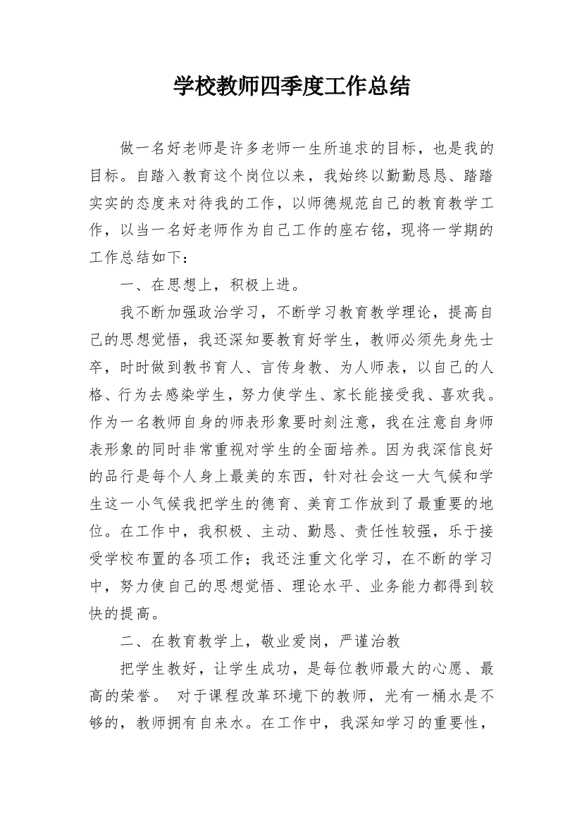 学校教师四季度工作总结