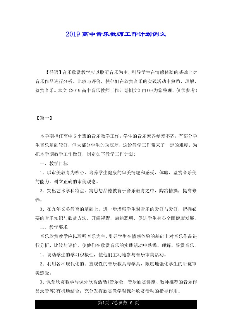 2019高中音乐教师工作计划例文