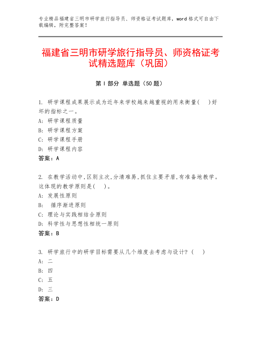 福建省三明市研学旅行指导员、师资格证考试精选题库（巩固）