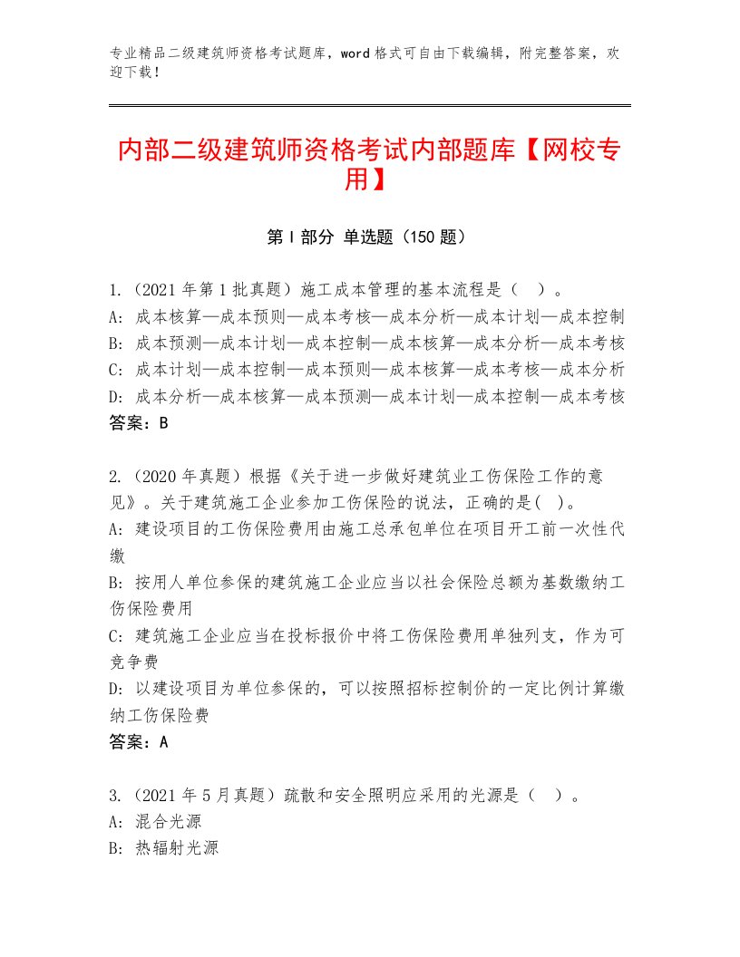 优选二级建筑师资格考试及完整答案一套