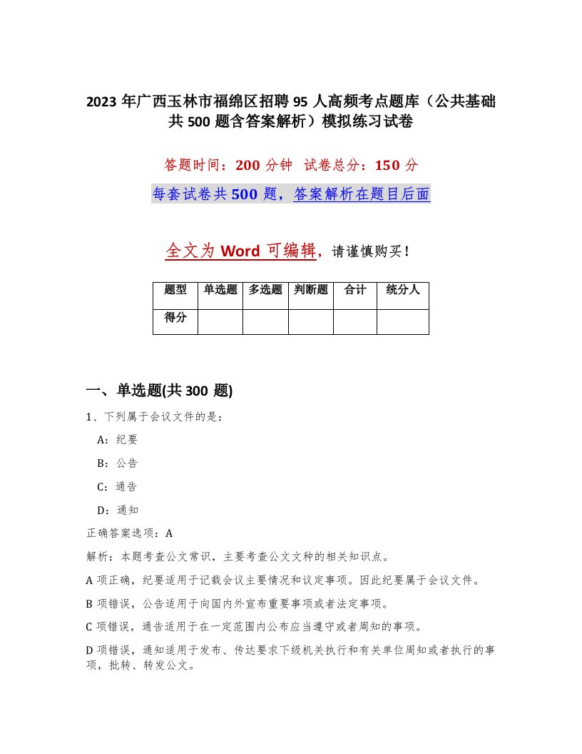 2023年广西玉林市福绵区招聘95人高频考点题库公共基础共500题含答案解析模拟练习试卷