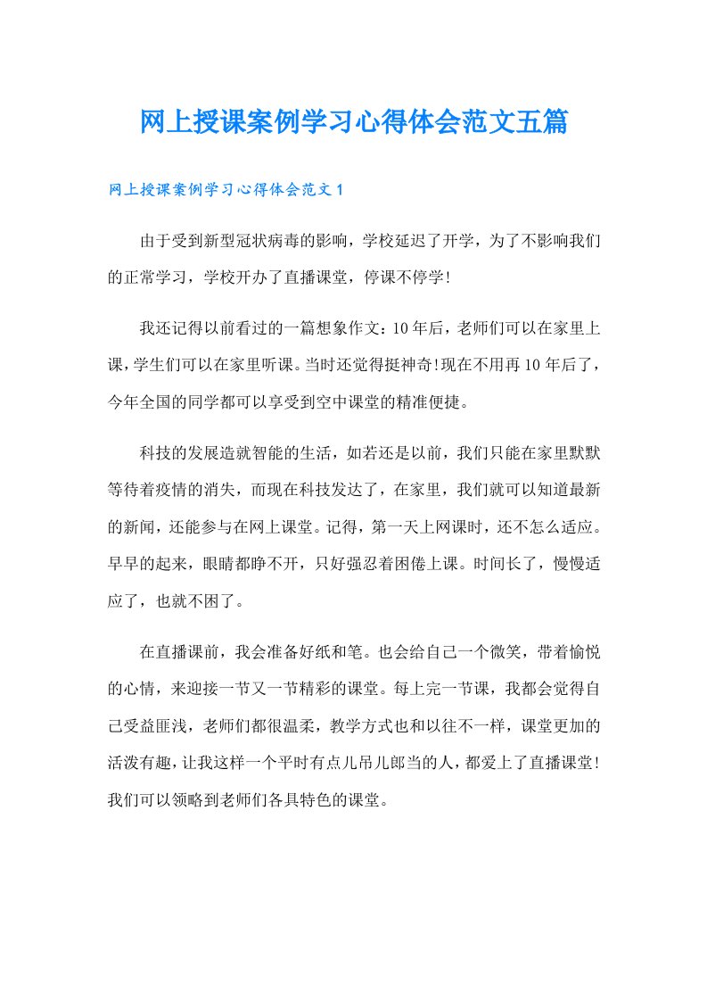 网上授课案例学习心得体会范文五篇