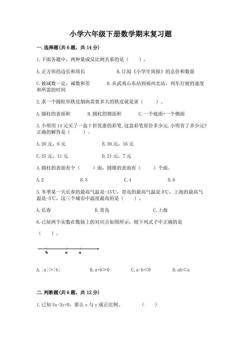 小学六年级下册数学期末复习题含答案解析