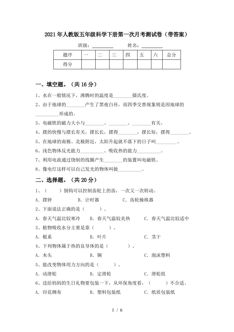 2021年人教版五年级科学下册第一次月考测试卷带答案