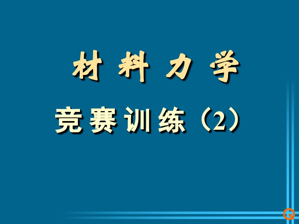 全国大学生力学竞赛-材料力学冲刺