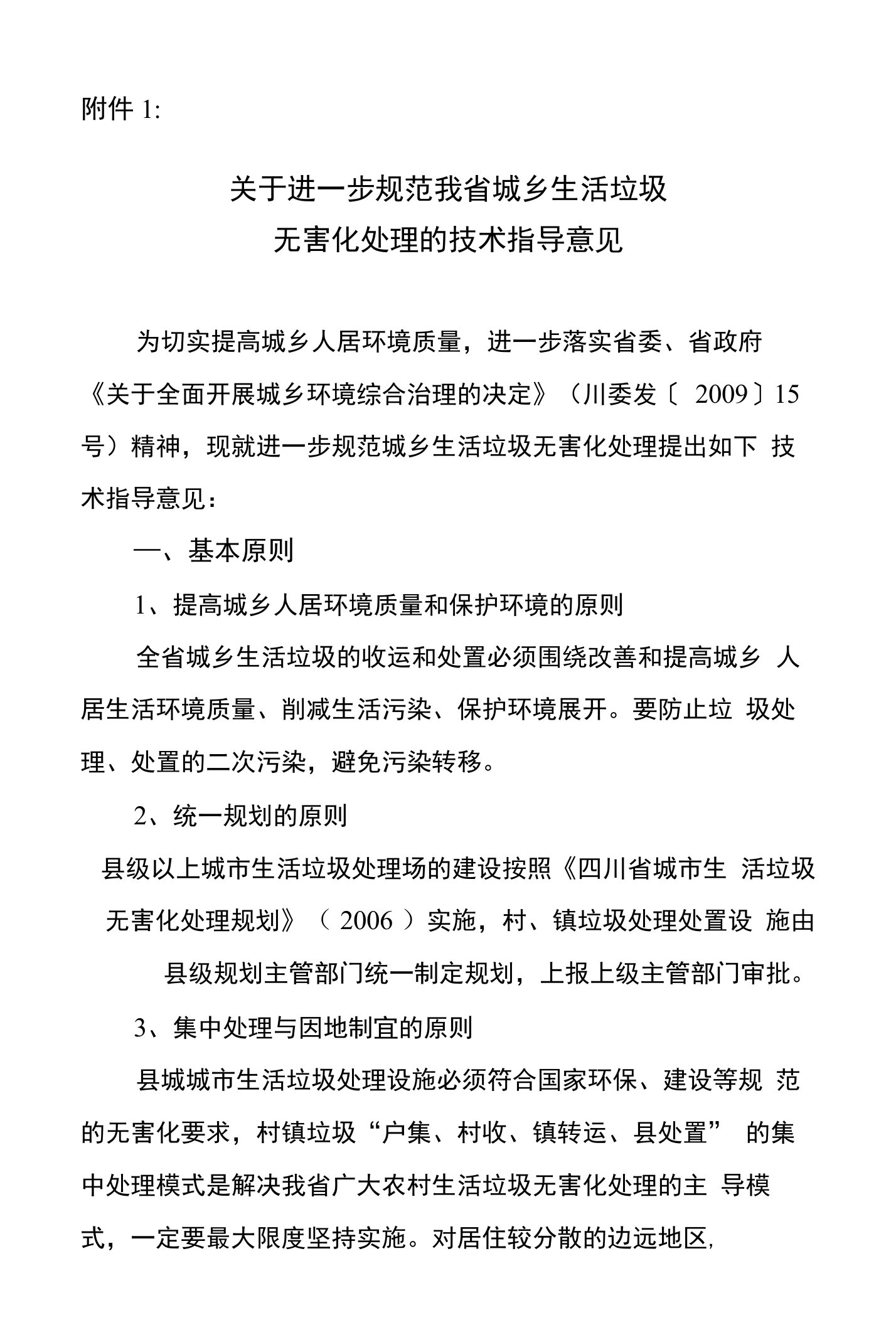 关于进一步规范我省城乡生活垃圾无害化处理的技术指导