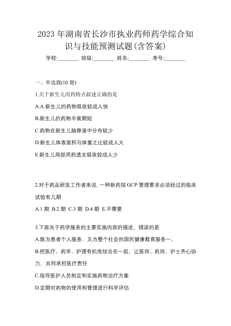 2023年湖南省长沙市执业药师药学综合知识与技能预测试题含答案