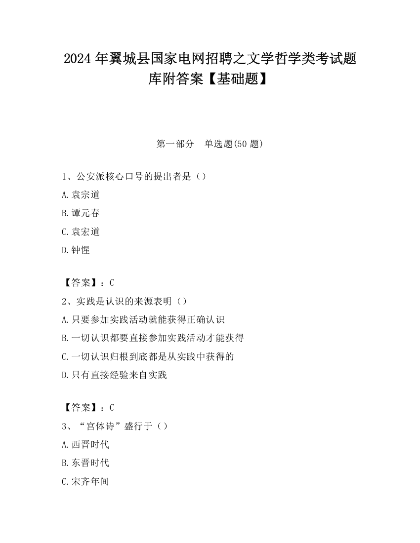 2024年翼城县国家电网招聘之文学哲学类考试题库附答案【基础题】