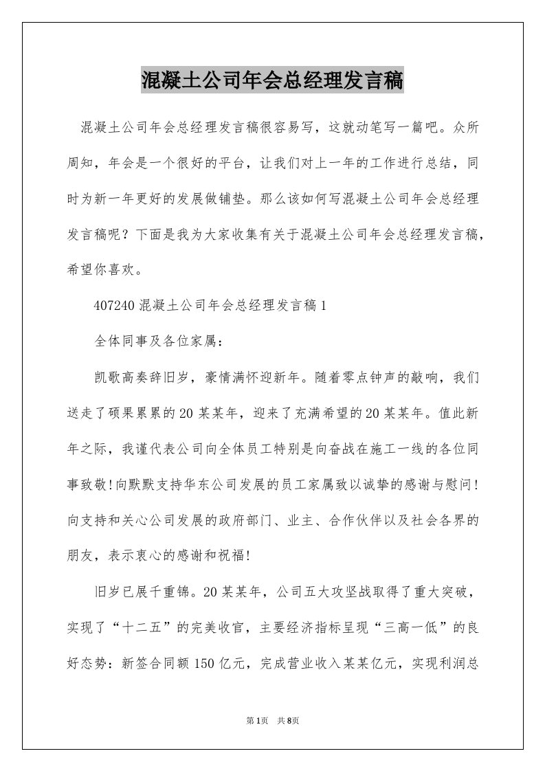 混凝土公司年会总经理发言稿