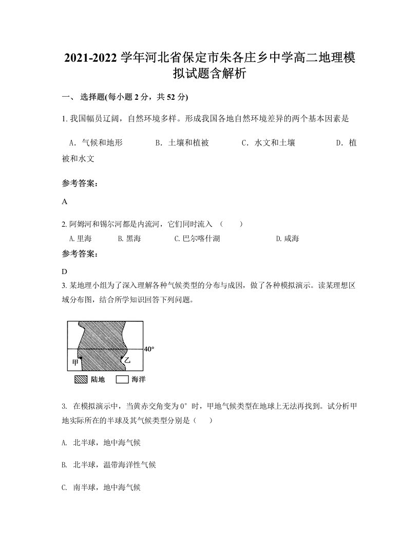 2021-2022学年河北省保定市朱各庄乡中学高二地理模拟试题含解析